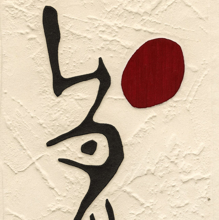 Haku MAKI - Poem 68-25 - Color woodcut, embossed - 1968 - detail